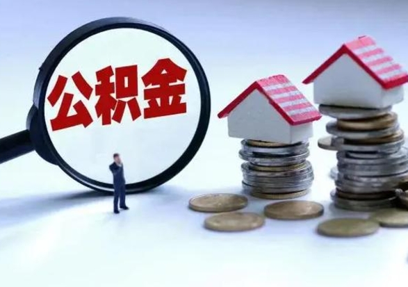 白城公积金日常消费怎么提取（公积金住房消费提取条件）